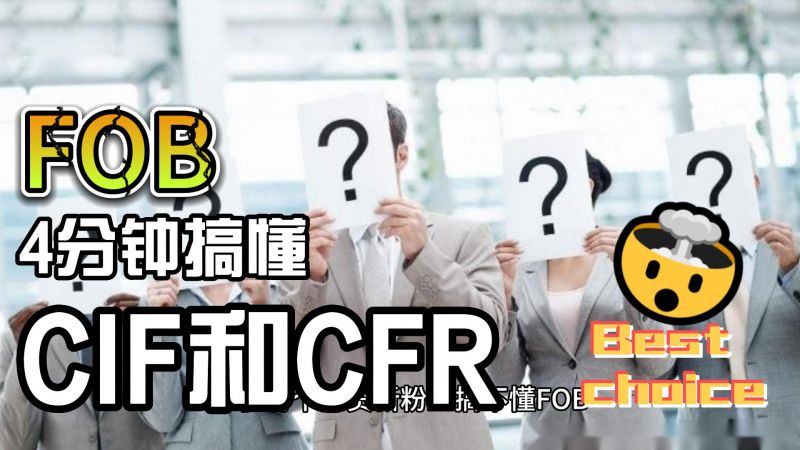  4分鐘搞懂外貿(mào)人必知的FOB、CIF和CFR三者關(guān)系
